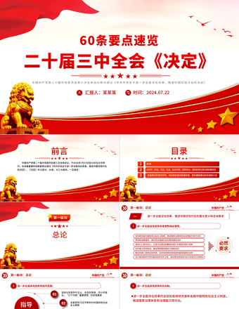 红色创意60条要点速览二十届三中全会《决定》PPT党员学习三中全会精神党课免费下载