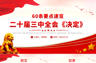 红色创意60条要点速览二十届三中全会《决定》PPT党员学习三中全会精神党课免费下载