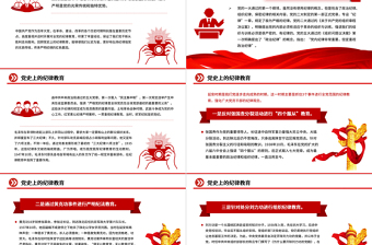 2025党纪学习教育PPT红色简洁党史上的纪律教育课件免费下载