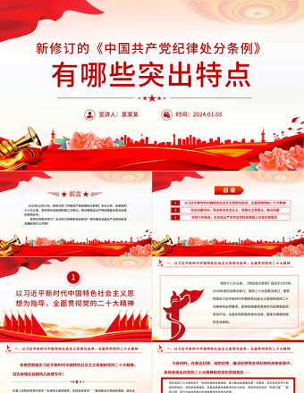 2025精品《中国共产党纪律处分条例》PPT红色精美新修订的《条例》突出特点课件免费下载