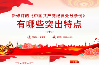2025精品《中国共产党纪律处分条例》PPT红色精美新修订的《条例》突出特点课件免费下载