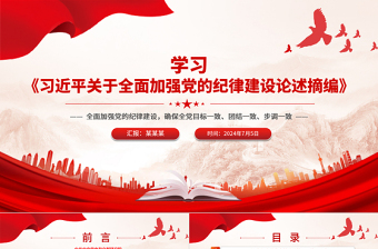 2025红色精美全面加强党的纪律建设之《习近平关于全面加强党的纪律建设论述摘编》PPT免费下载