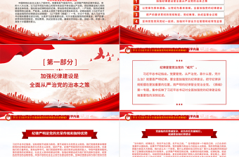 2025红色精美全面加强党的纪律建设之《习近平关于全面加强党的纪律建设论述摘编》PPT免费下载