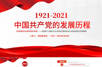2025红色大气红色极简风七一建党节建党100周年中国共产党简史授课专题党课PPT免费下载