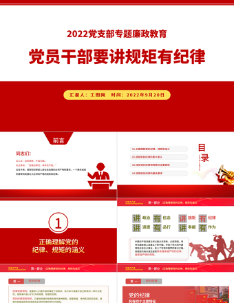 2025党建风党员干部要讲规矩有纪律PPT党员干部廉政廉洁警示教育专题党课课件模板免费下载