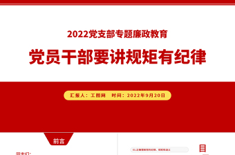 2025党建风党员干部要讲规矩有纪律PPT党员干部廉政廉洁警示教育专题党课课件模板免费下载
