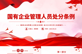 2025红色精美强化对国有企业管理人员的监督管理PPT精美创意学习《国有企业管理人员处分条例》模板免费下载