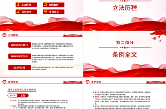2025红色精美强化对国有企业管理人员的监督管理PPT精美创意学习《国有企业管理人员处分条例》模板免费下载