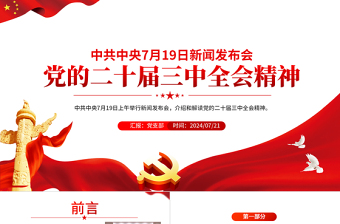 简洁大气新闻发布会介绍与解读党的二十届三中全会精神PPT党课课件免费下载