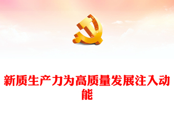 2025精选新质生产力为高质量发展注入动能讲稿免费下载