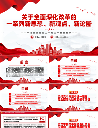 关于全面深化改革的一系列新思想新观点新论断PPT学习党的二十届三中全会精神免费下载