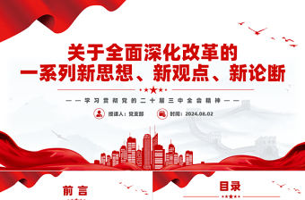 关于全面深化改革的一系列新思想新观点新论断PPT学习党的二十届三中全会精神免费下载