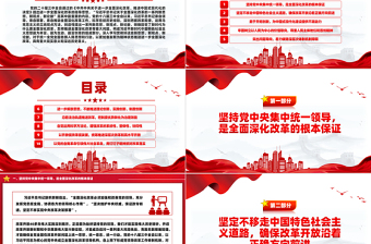 关于全面深化改革的一系列新思想新观点新论断PPT学习党的二十届三中全会精神免费下载