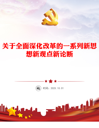 2025精选关于全面深化改革的一系列新思想新观点新论断讲稿免费下载