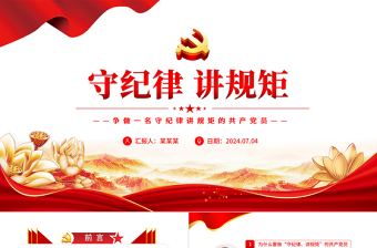 2025大气精美风争做一名守纪律讲规矩的共产党员PPT党员学习教育课件免费下载