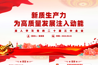 新质生产力为高质量发展注入动能PPT党建风学习党的二十届三中全会课件免费下载