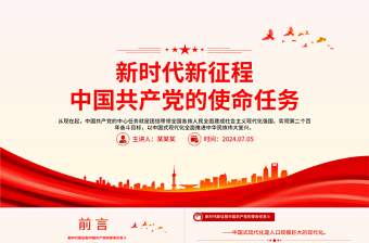 2025红色大气创意简洁风习近平总书记重要讲话之新时代新征程中国共产党的使命任务PPT课件免费下载