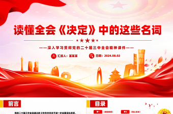 读懂全会《决定》中的名词PPT深入学习党的二十届三中全会精神课件免费下载