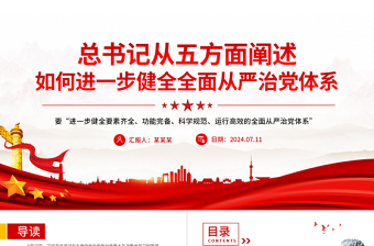 2025如何进一步健全全面从严治党体系PPT党政风新时代党的建设党课免费下载