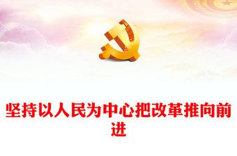2025精选以人民为中心把改革推向前进讲稿免费下载