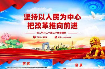 以人民为中心把改革推向前进PPT党建风学习二十届三中全会课件免费下载
