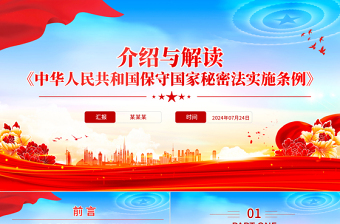 2025新修订《中华人民共和国保守国家秘密法实施条例》介绍与解读PPT免费下载