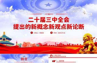 精品聚焦三中全会PPT精美大气二十届三中全会提出的新概念新观点新论断微党课免费下载