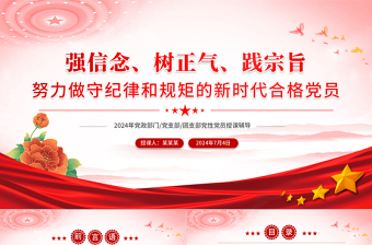 2025大气时尚强信念树正气践宗旨之努力做守纪律和规矩的新时代合格党员PPT免费下载