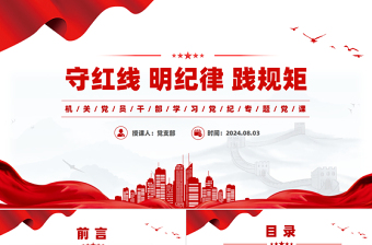 2025简洁大气守红线明纪律践规矩PPT党纪学习教育专题课件免费下载