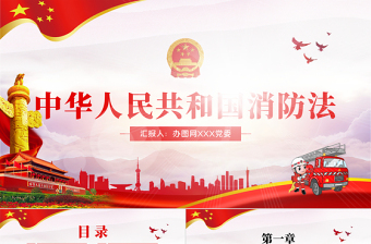 消防法党课PPT