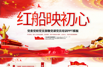2025优秀原创红船映初心学习红船精神党课PPT模板红色精神免费下载
