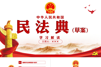 2025大气精美中华人民共和国民法典草案解读党课PPT免费下载