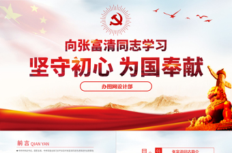 2025红色党政风原创学习张富清先进事迹ppt-含讲稿免费下载