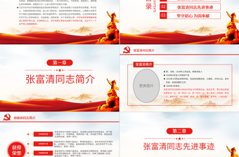 2025红色党政风原创学习张富清先进事迹ppt-含讲稿免费下载