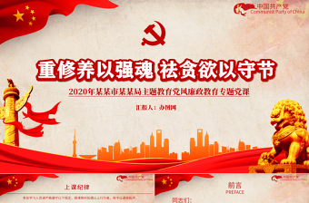 2025重修养以强魂祛贪欲以守节教育党风廉政教育专题党政PPT模板免费下载