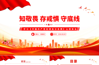 2025极简风精美党政风知敬畏存戒惧守底线学习《中国共产党纪律处分条例》心得体会PPT免费下载
