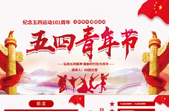 精美时尚纪念五四青年节一百周年弘扬五四精神做新时代有为青年通用PPT模板免费下载