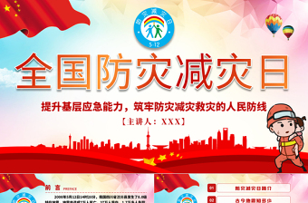 防灾减灾救灾知识ppt