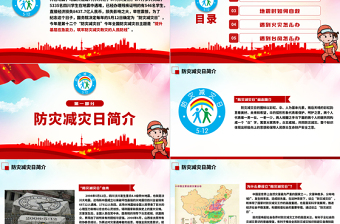 2025512全国防灾减灾日地震火灾台风自救知识PPT课件免费下载
