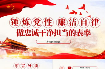 2025大气精美锤炼党性廉洁自律做忠诚干净担当的表率PPT免费下载