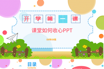 2025炫彩卡通风中小学生开学第一课节假日后上学如何收心主题班会PPT免费下载