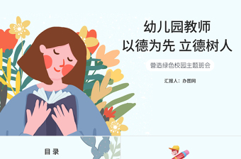 2025简约大气墨绿清新风幼儿园教师以德为先立德树人营造绿色校园主题班会PPT模板免费下载