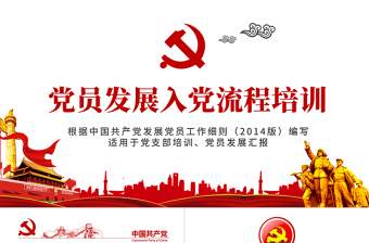 2025简洁实用入党流程党支部党员发展培训ppt模板免费下载