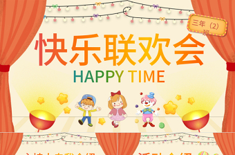 2025时尚大气原创卡通联欢会PPT模板六一儿童节活动背景免费下载