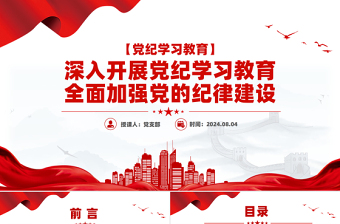 2025全面加强党的纪律建设深入开展党纪学习教育PPT微党课模板免费下载