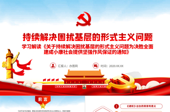 2025精美时尚原创党建为基层减负解决形式主义突出问题PPT免费下载