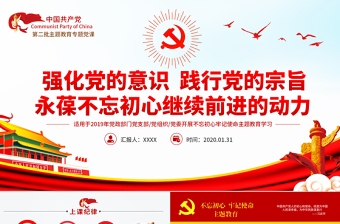 2025红色质感原创不忘初心牢记使命主题教育专题微党课免费下载