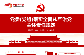 全面从严治党主体责任ppt