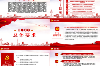 2025大气精美新时代加快完善社会主义市场经济体制的意见党政PPT免费下载