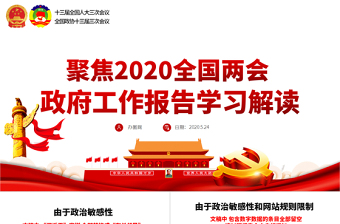 2025精美大气2020全国两会政府工作报告学习解读ppt免费下载